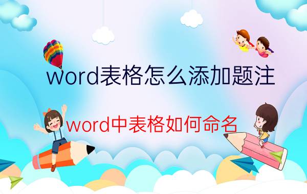 word表格怎么添加题注 word中表格如何命名？